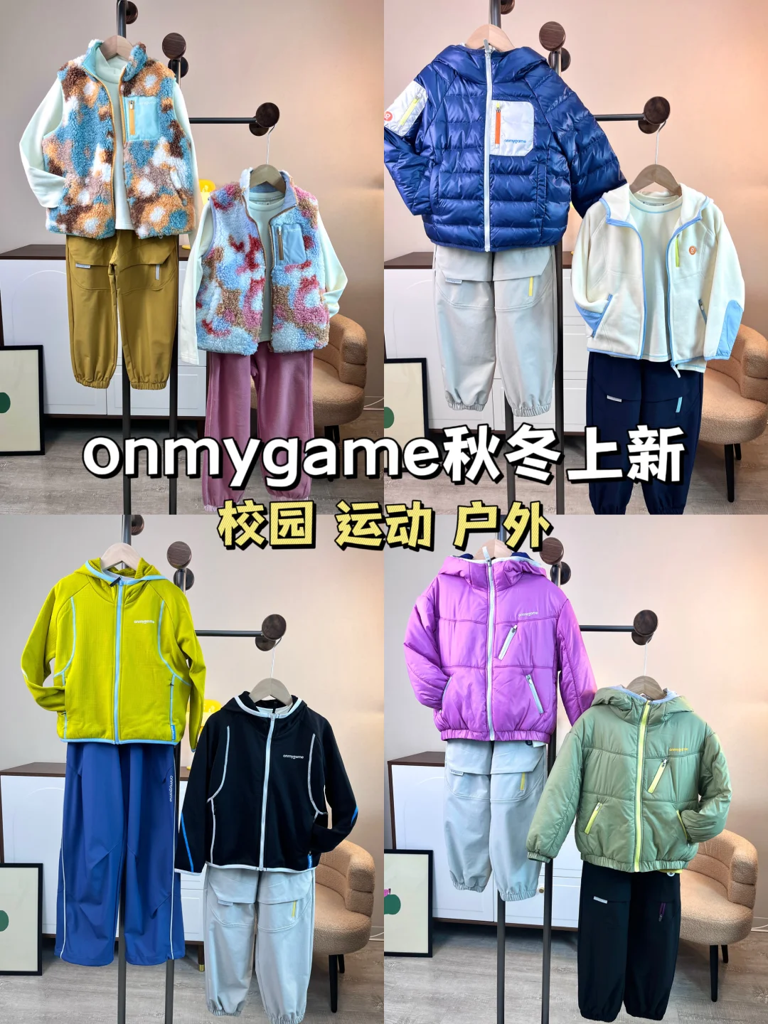 onmygame🍂秋冬大上新|好看又好穿