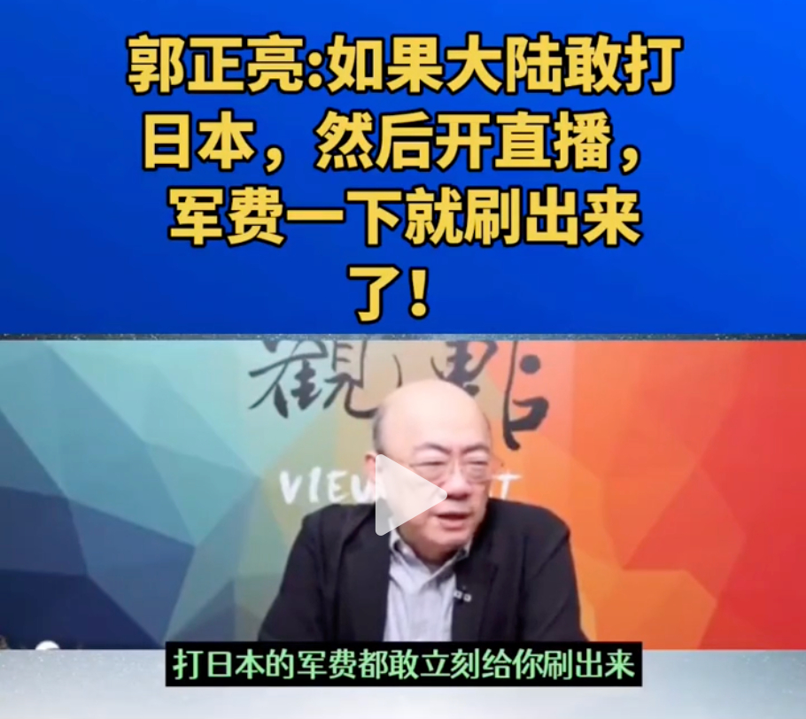 郭正亮：打仗就是烧钱，打日本，只要解放军敢开直播，打日本的军费，网民立刻刷出来!