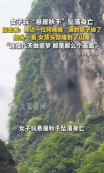别再盲目跟风网红项目！四川华蓥悬崖秋千突发悲剧，女孩悬崖秋千出事，游客目睹全程：