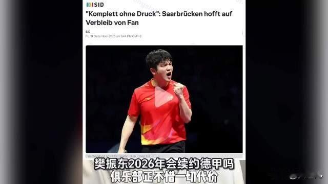 萨尔布吕肯俱乐部全力挽留樊振东，5月30日前决定去留
樊振东2026年会续约德甲