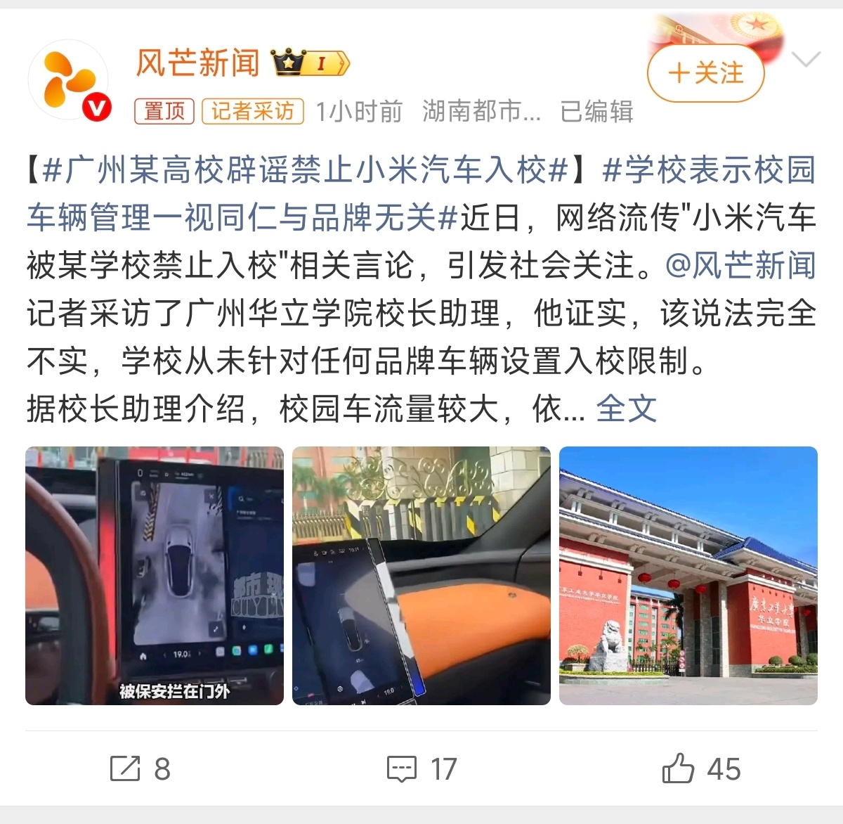官方辟谣，传谣的在想啥呢？广州某高校辟谣禁止小米汽车入校学校表示校园车辆管理一视