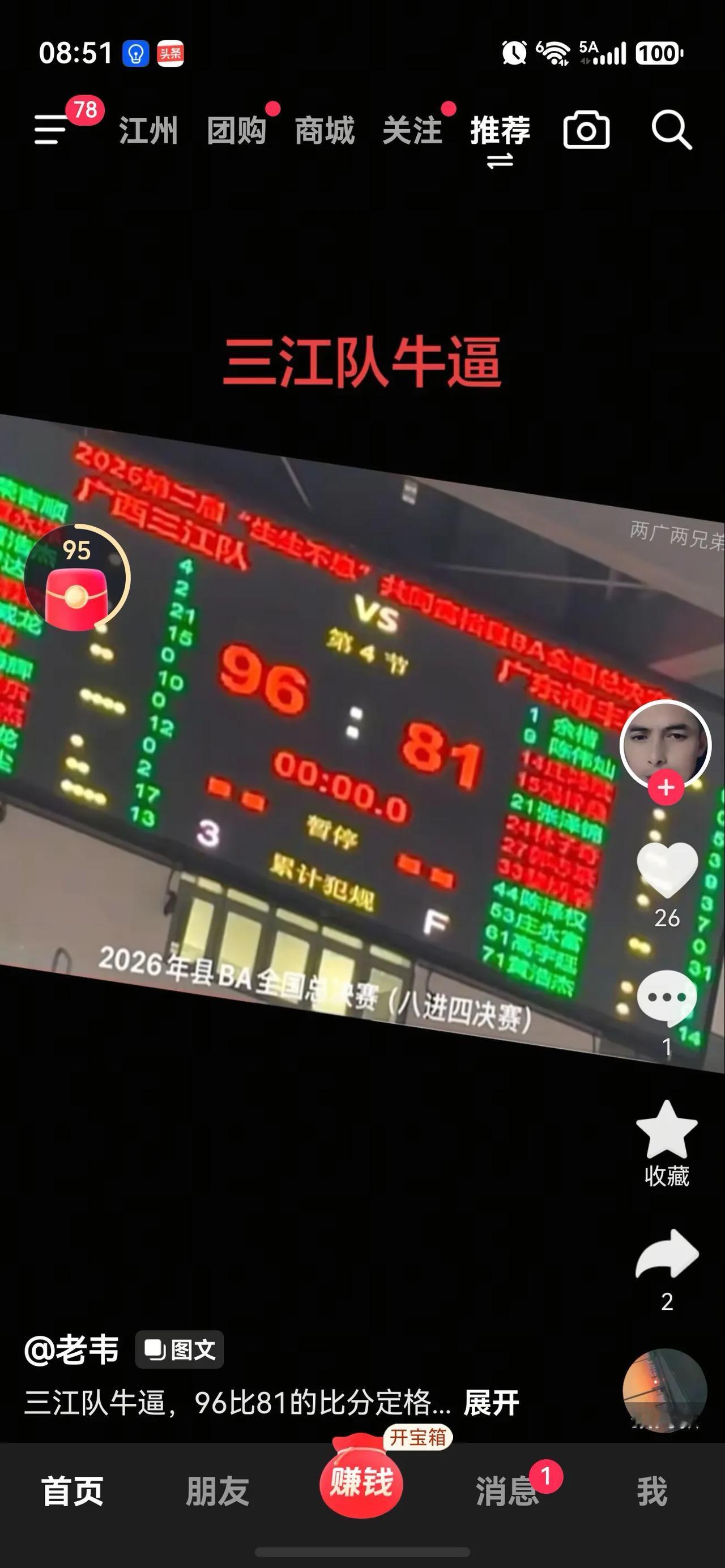 2026年生生不息全国县BA总决赛，八进四决赛，昨天晚上广西三江以96:81战胜