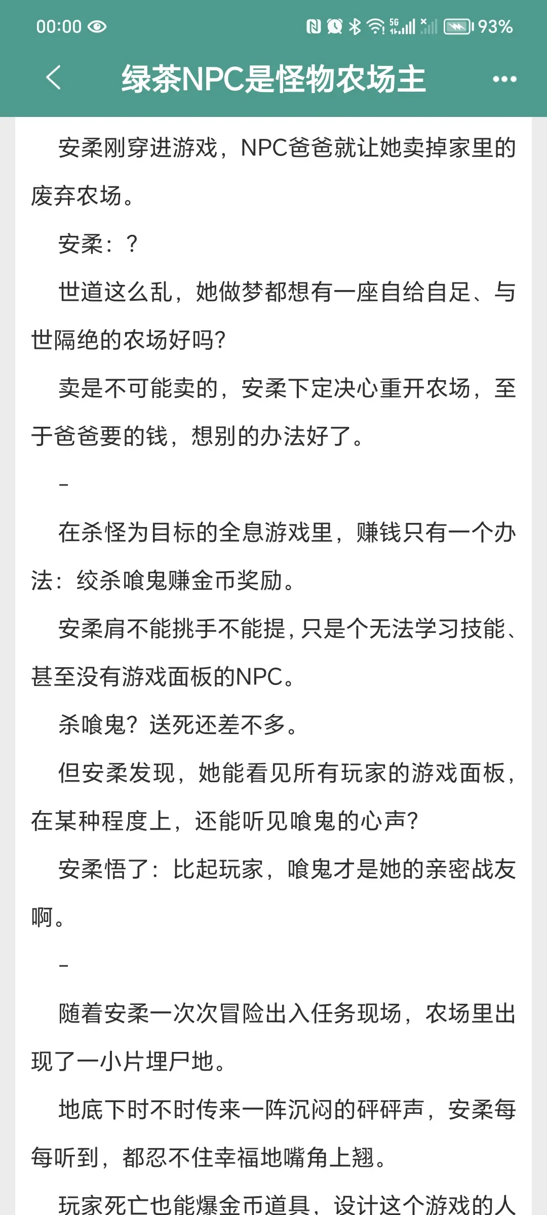 《绿茶NPC是怪物农场主》晋江