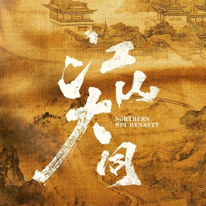 历史群像正剧电视剧江山大同男主世嫡皇孙中兴之主刘学义拓跋濬的皇妹们，下午好！北魏