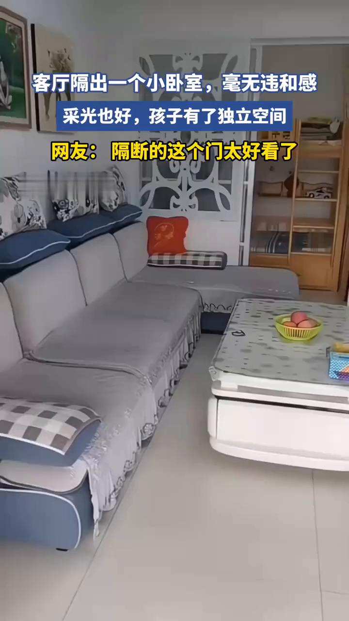 客厅隔出一个小卧室，毫无违和感，采光也好，孩子有了独立空间。网友：隔断的这个门太