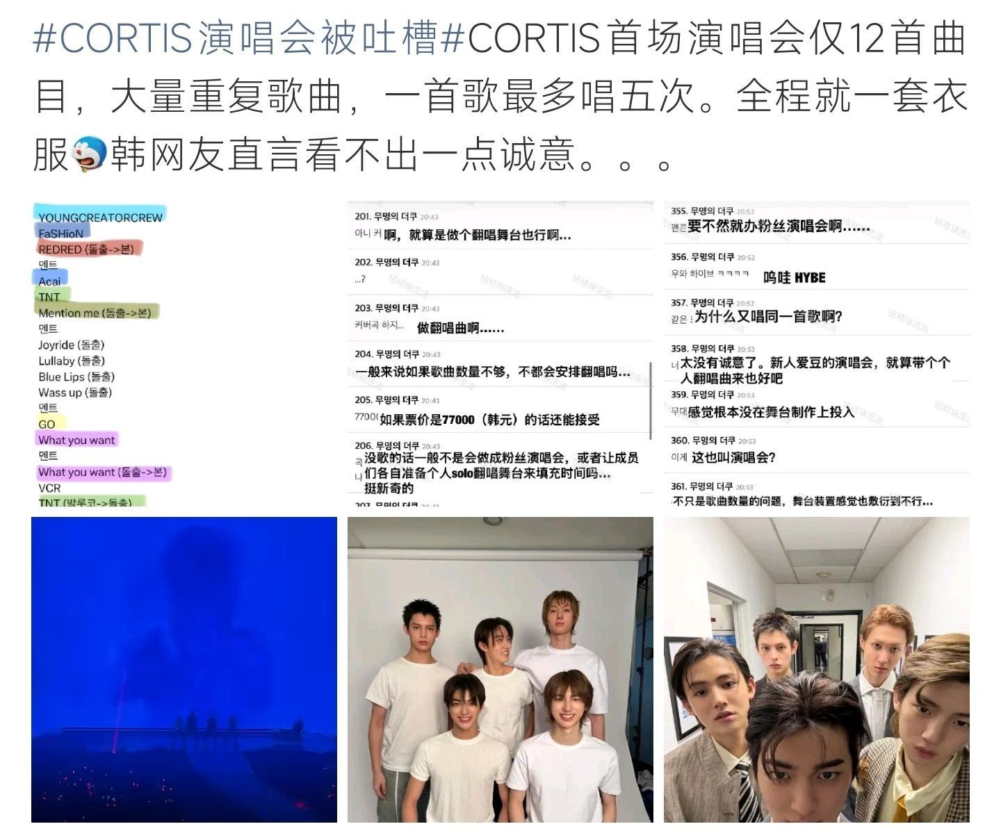 CORTIS演唱会被吐槽CORTIS首场演唱会内容敷衍，歌曲数量少反复翻唱，舞台