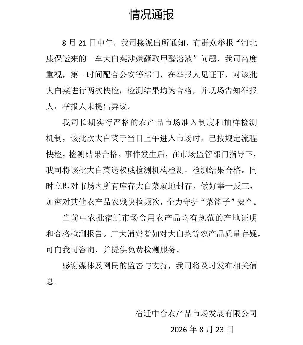 【有群众举报“河北康保运来的一车大白菜涉嫌蘸取甲醛溶液”，中农批宿迁市场通报：进