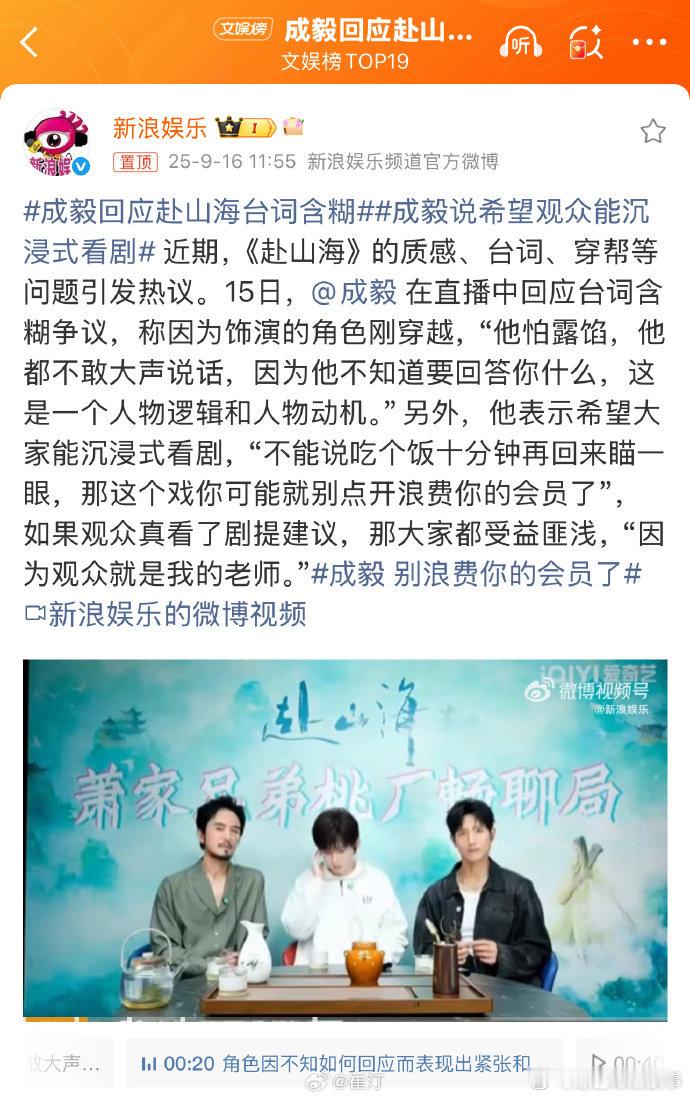 成毅回应赴山海台词含糊 真诚回应藏着对表演的敬畏！剧中他把萧秋水穿越后的局促演得