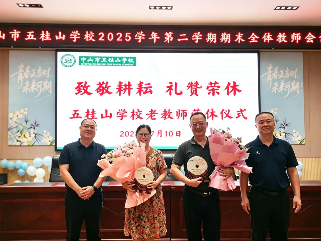 中山市五桂山学校，7月10日举行李明辉老师、吴月娥老师荣休仪式，青年教师代表梅柯