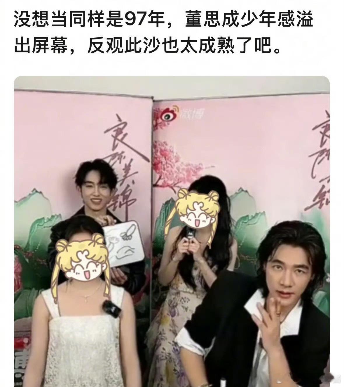 董思成和此沙居然都是97年的，看起来像吗 