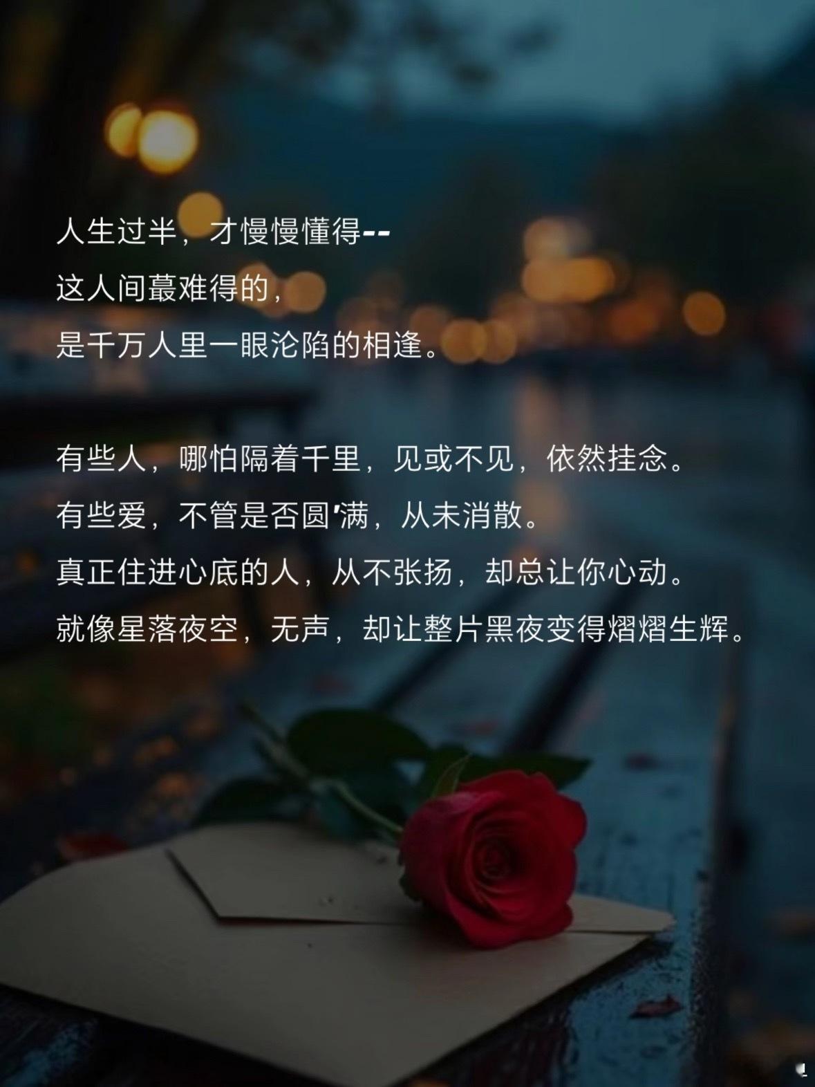 情感语录 人生过半，才慢慢懂得--这人间蕞难得的，是千万人里一眼沦陷的相逢。有些