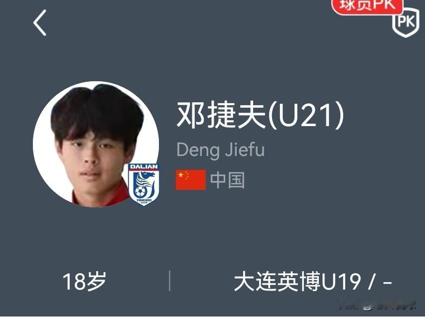 北京国安首签来了---邓捷夫…邓捷夫出生于2007年6，出生于贵阳，此前效力于大