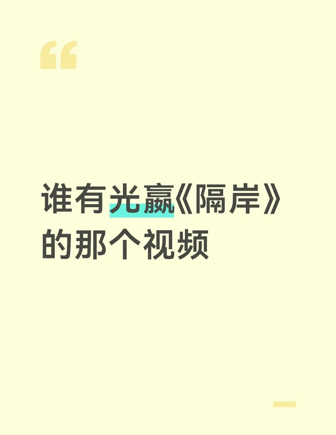 今天想回味发现视频失效
我的心碎掉了好美味的视频怎么没了棋魂