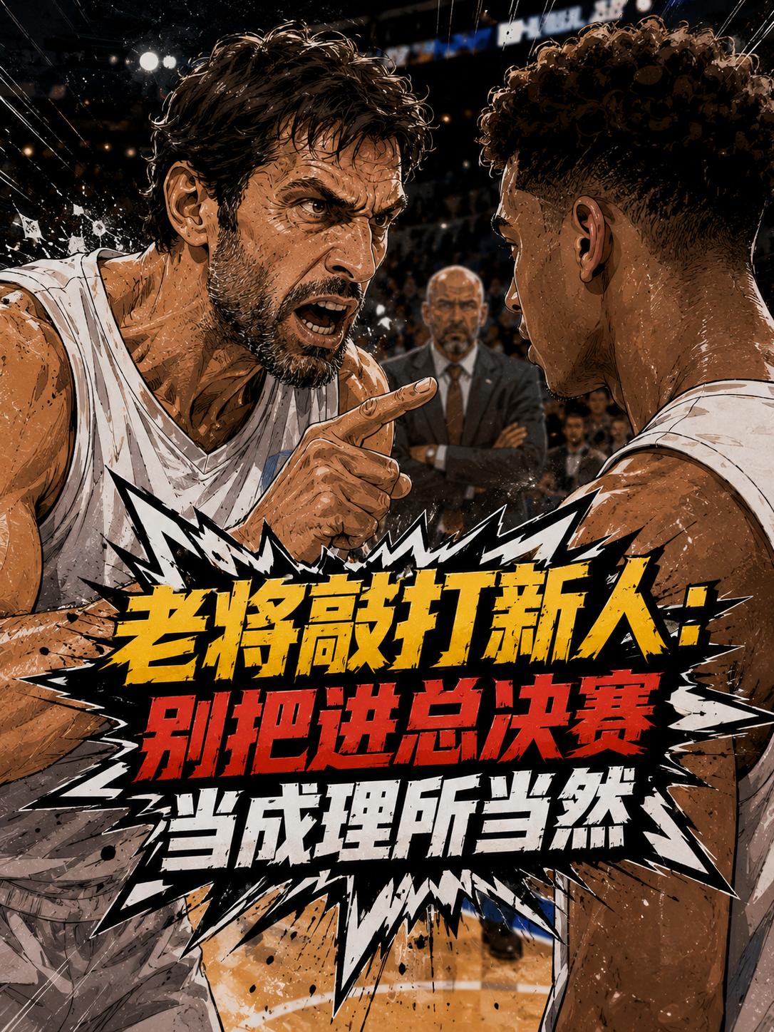 马刺队的一众年轻球员被告诫，他们仍然需要在未来的比赛中保持谨慎，别把打进总决赛当