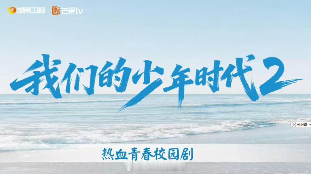 我们的少年时代2开启播前招商我们的少年时代2开始播前招商 哇趣！我们的少年时代2