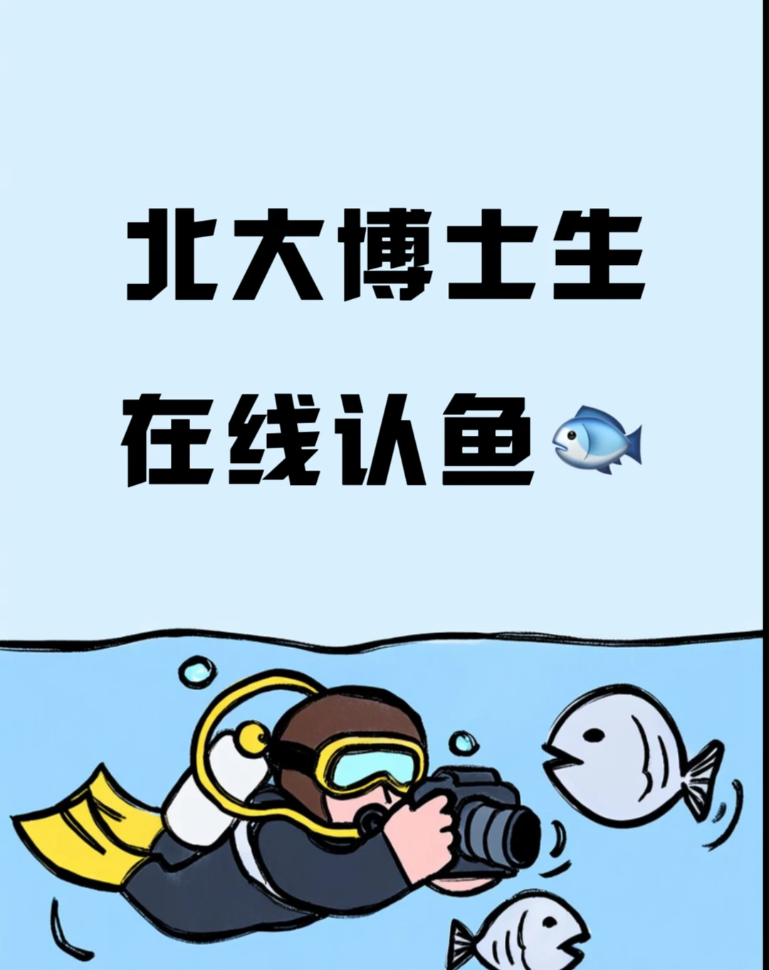 让我看看你们相册里还有什么不认识的鱼？