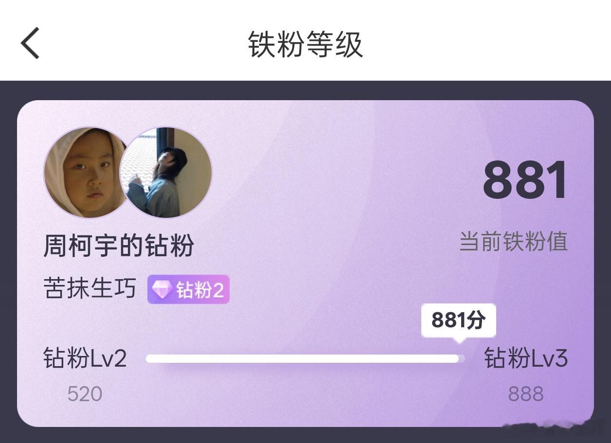 嘻嘻终于快钻3了 
