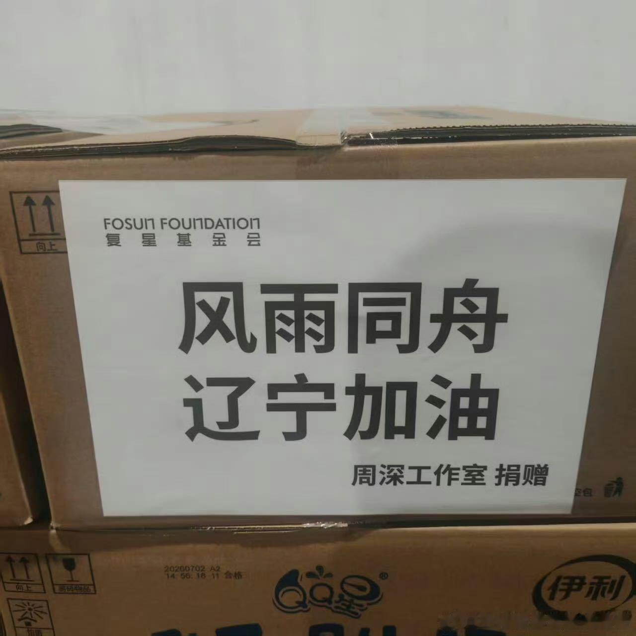 周深驰援辽宁周深捐9万多件物资驰援辽宁 周深与工作室携手上海复星公益基金会，向辽