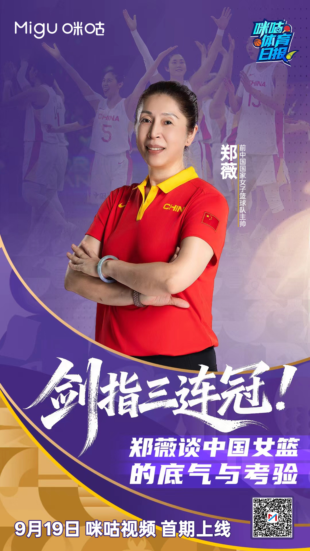 《咪咕体育日报》之最前线🎙️对话前中国女篮主帅郑薇📱今日首期🔥独播上线 ?