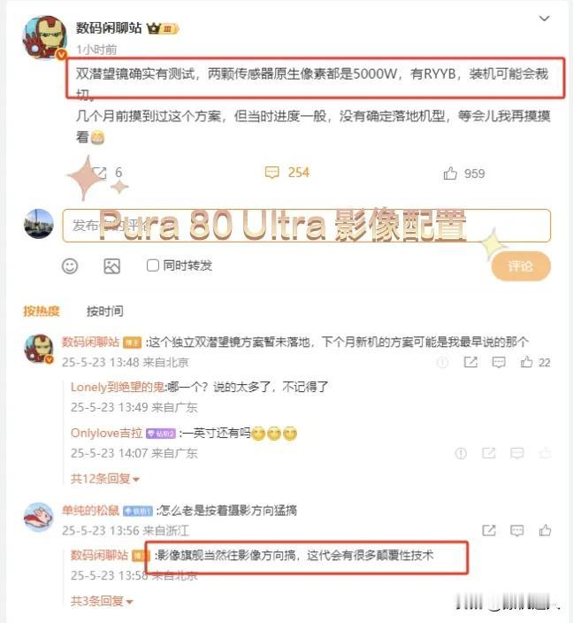 划重点：Pura80 Ultra影像会有很多颠覆性的技术！