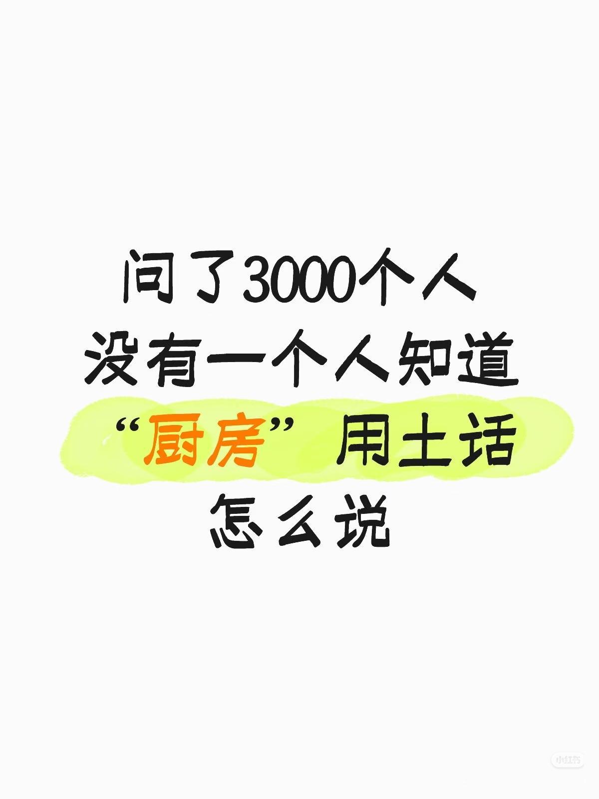你知道吗？
朋友们：
请大家都来说说吧！

问了3000个人，
没有一个人知道