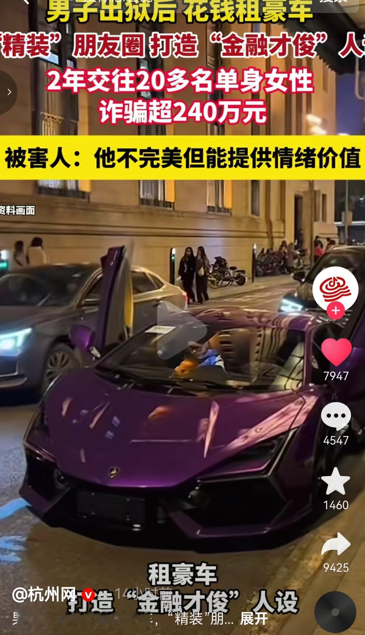 租豪车、晒高端局，2年骗20多个女生240万，他的“情绪价值”藏着致命陷阱
 