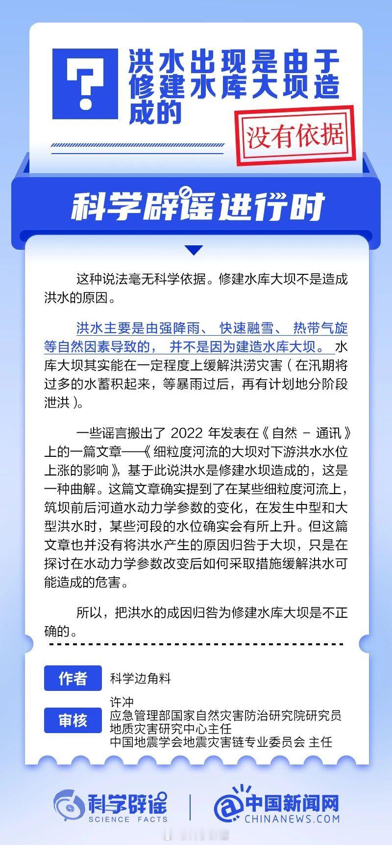 科学辟谣进行时 【洪水出现是由于修建水库大坝造成的？毫无科学依据】修建水库大坝不