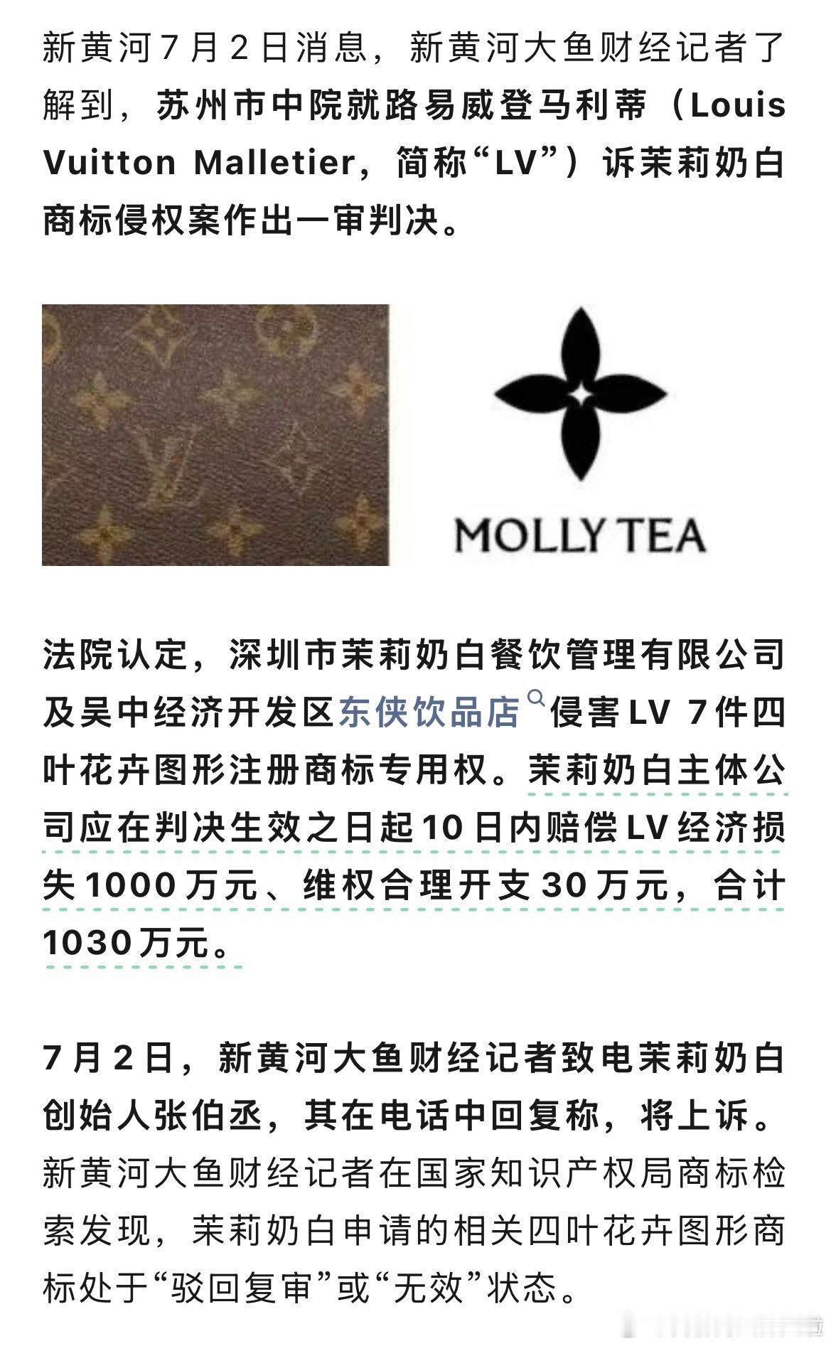 LV起诉茉莉奶白商标侵权它的老花标识，一审判决茉莉奶白赔1030万元，话说lv有