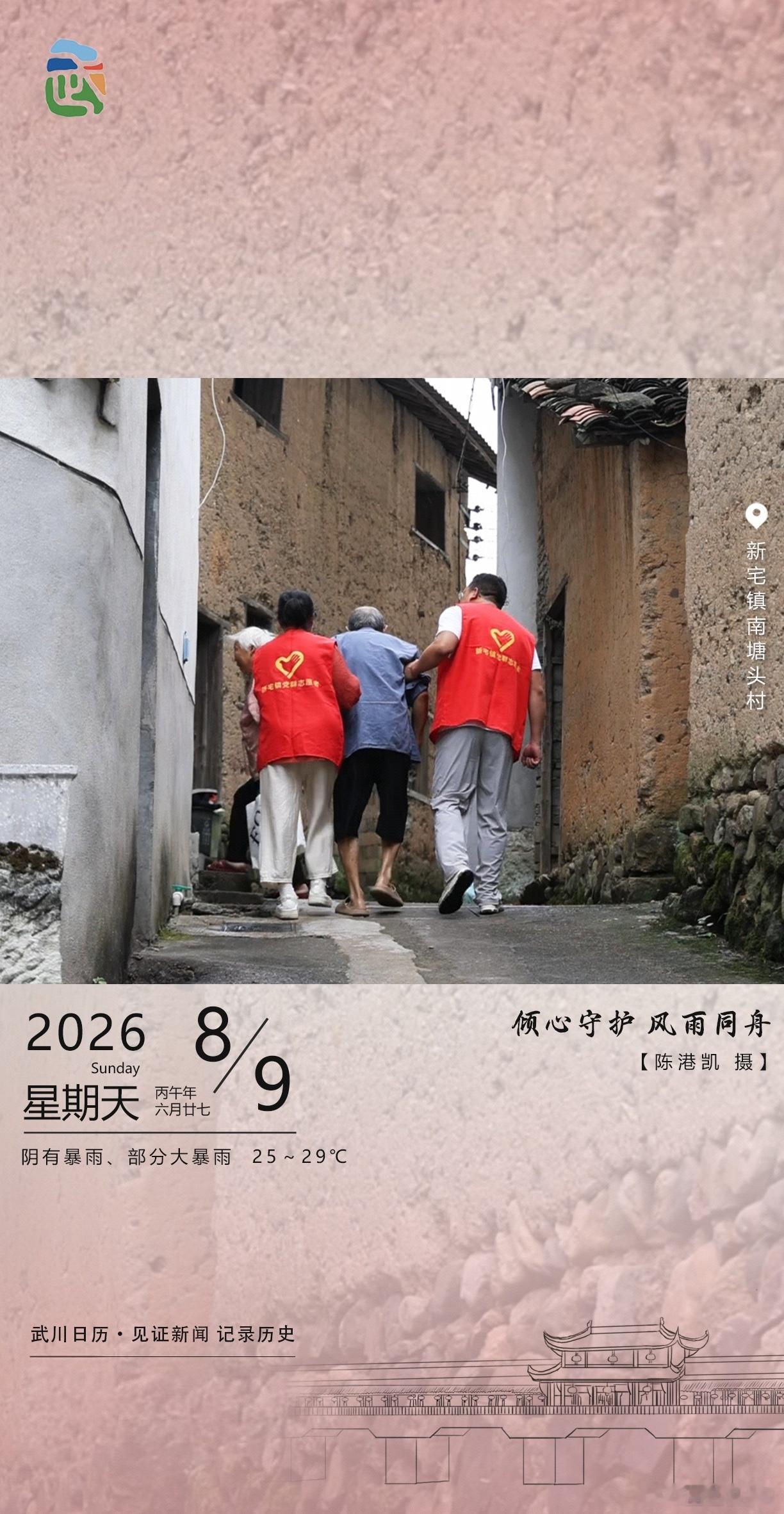 武川日历里的温暖瞬间新宅镇南塘头村的古巷里，红马甲志愿者搀扶着老人缓步前行。暴雨