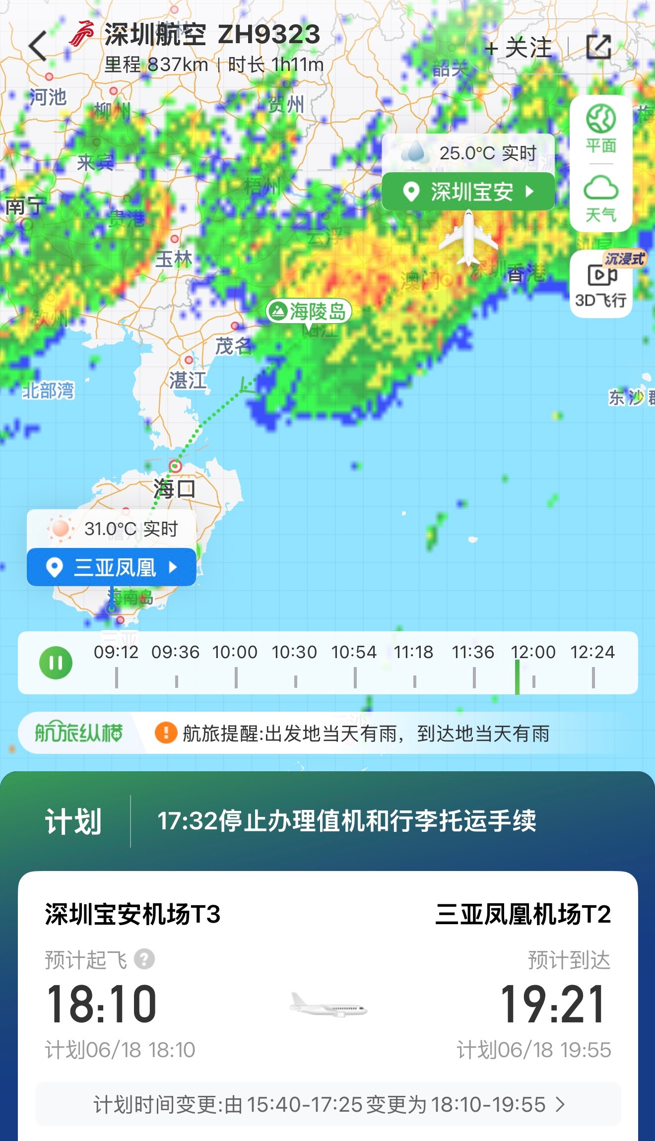 深圳大暴雨，航班时间改了一次又一次了，今天还能去三亚了
