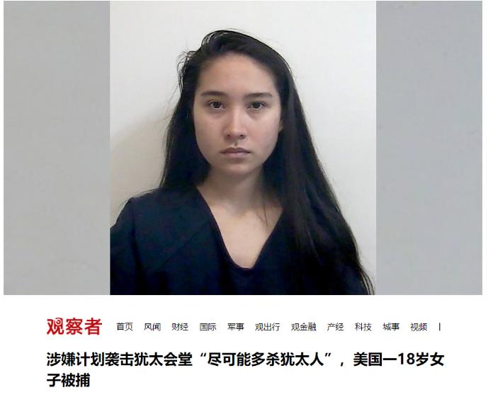 美国人对犹太人的恨意，已经彻底绷不住了！美国北卡，18岁女生家中落网，被指精心策