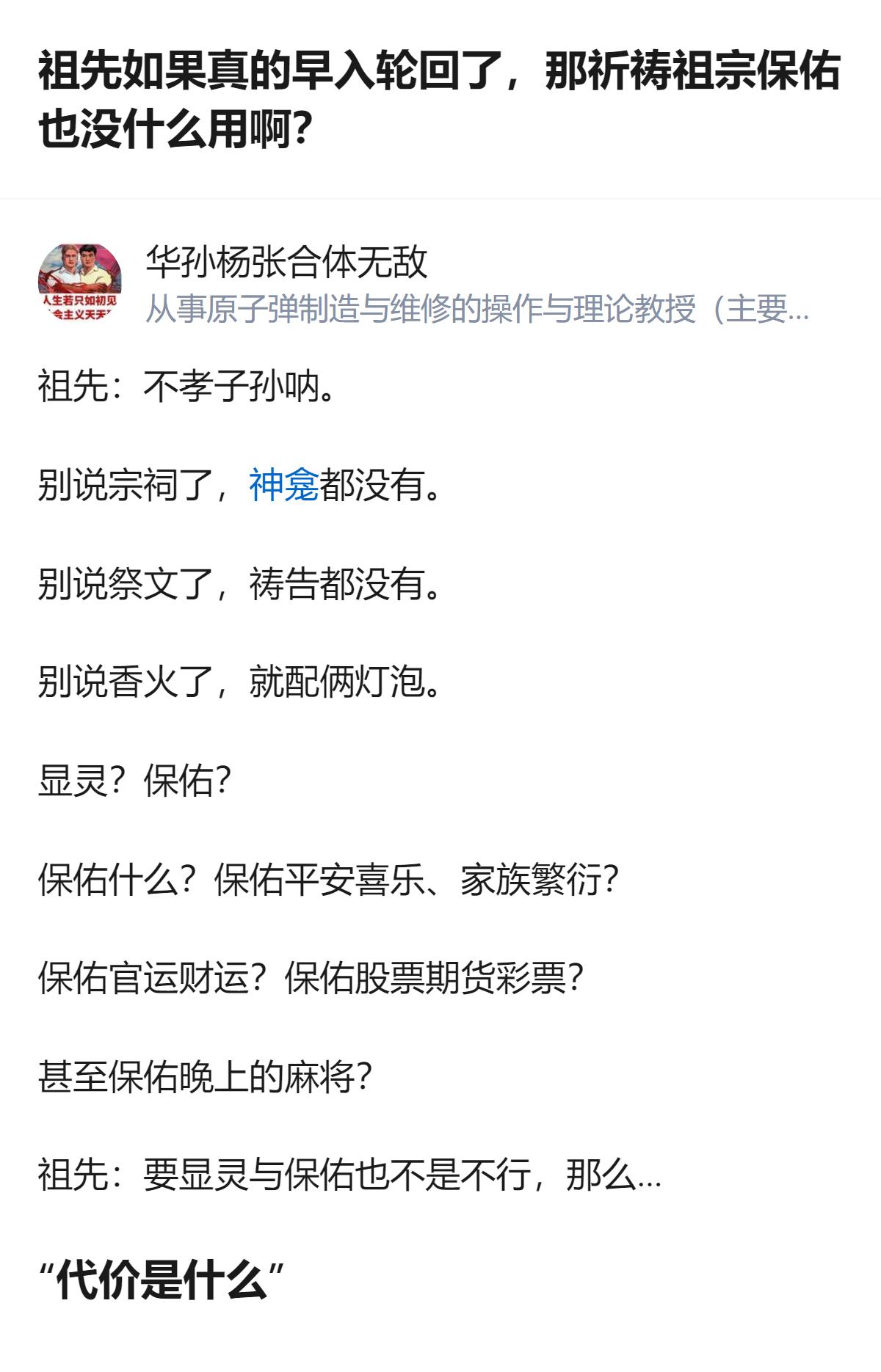 从现有内容看，这段关于祖先轮回与保佑的讨论里，祖先的回应提到“代价是什么”，结合