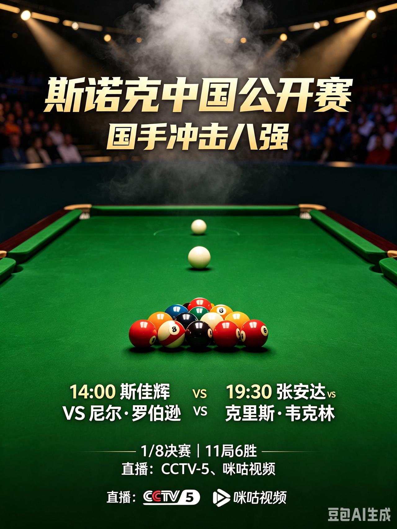斯诺克中国公开赛｜今日两位国手冲击八强！
   8月13日斯诺克中国公开赛1/8