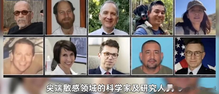 美国十一名科学家离奇失踪，特朗普下令严厉追查。