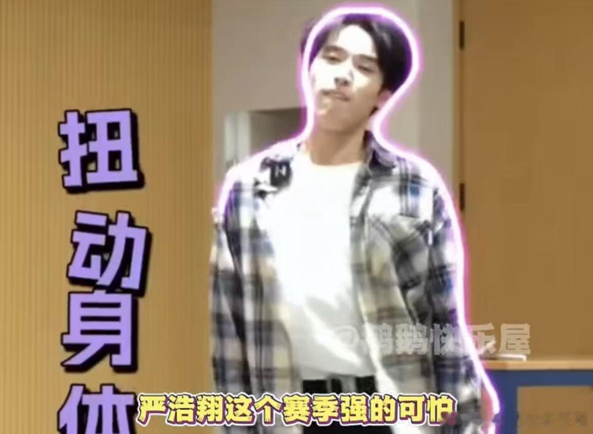 严浩翔 一款颠系爱豆  严浩翔这个赛季强的可怕，一起模仿毛毛虫两哥哥已经够抽象了