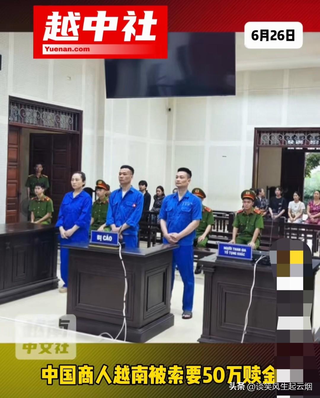 三名越南人敲诈中国老板被重罚！

这三名越南人，为了快速致富，拘禁自己的中国老板
