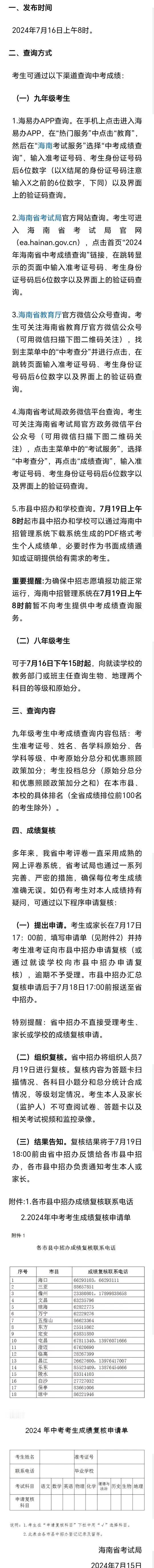 海南省考试局通知：2024中考成绩将于明日（7月16日）上午8点发布。
九年级考