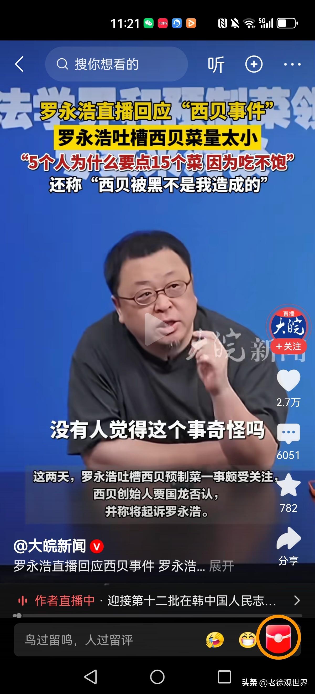 罗永浩直播回应“西贝事件”。5个人点15个菜吃不饱，这还得是饭量的南方人。

换