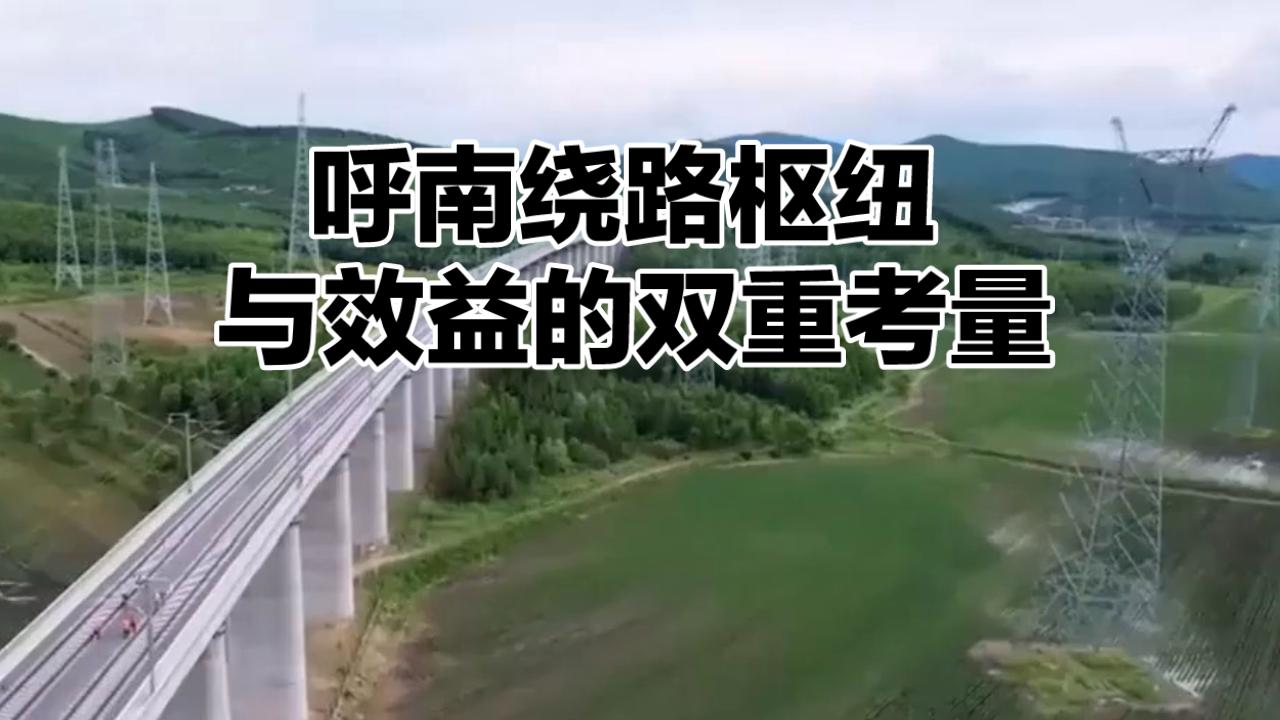 呼南高铁绕路:枢纽与效益的双重考量！