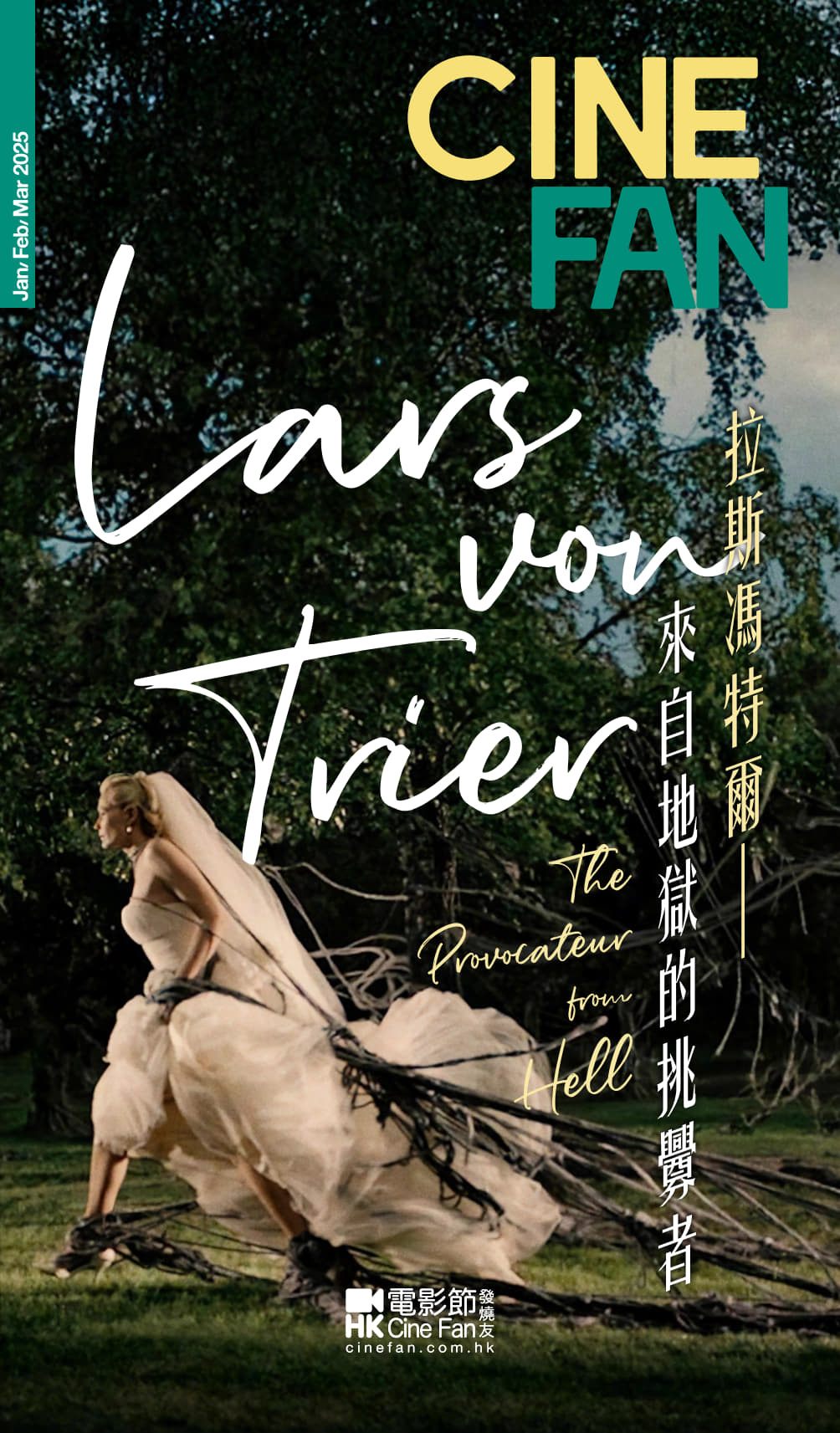 香港影讯  电影节发烧友一、二、三月节目单：拉斯·冯提尔及索菲亚·罗兰大礼包！终