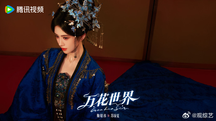 鞠婧祎万花世界生日海报鞠婧祎苏绿夏大女主感鞠婧祎苏绿夏大女主实感 鞠婧祎人生翻的