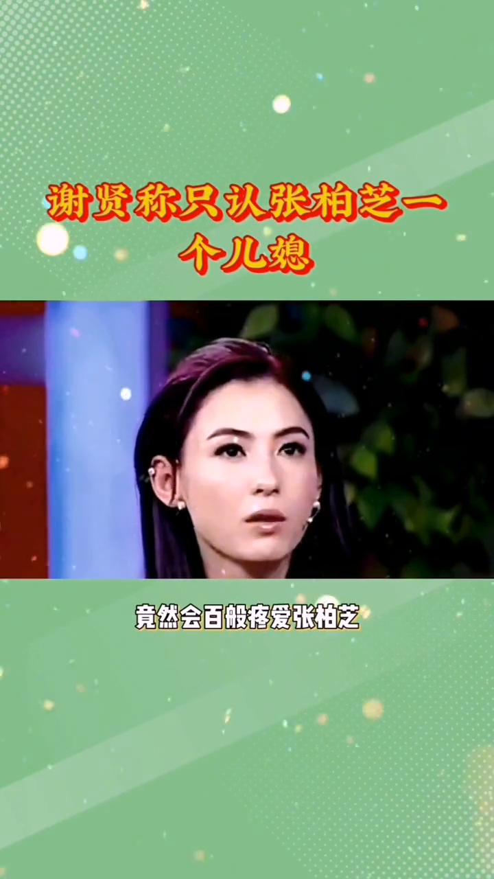 谢贤称只认张柏芝一个儿媳。
要不是亲眼看到，谁敢相信风流一生的谢贤竟然会百般疼爱