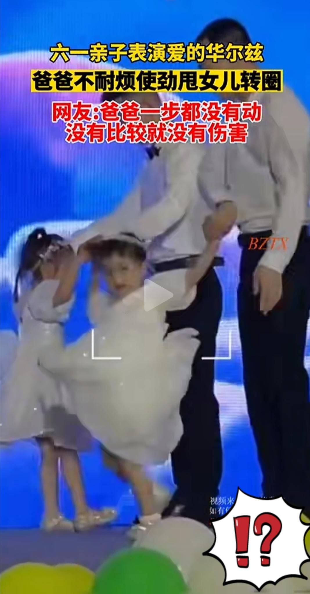 六一亲子舞：画风跑偏的“爱的华尔兹”
 
六一儿童节的舞台上，一场亲子华尔兹表演