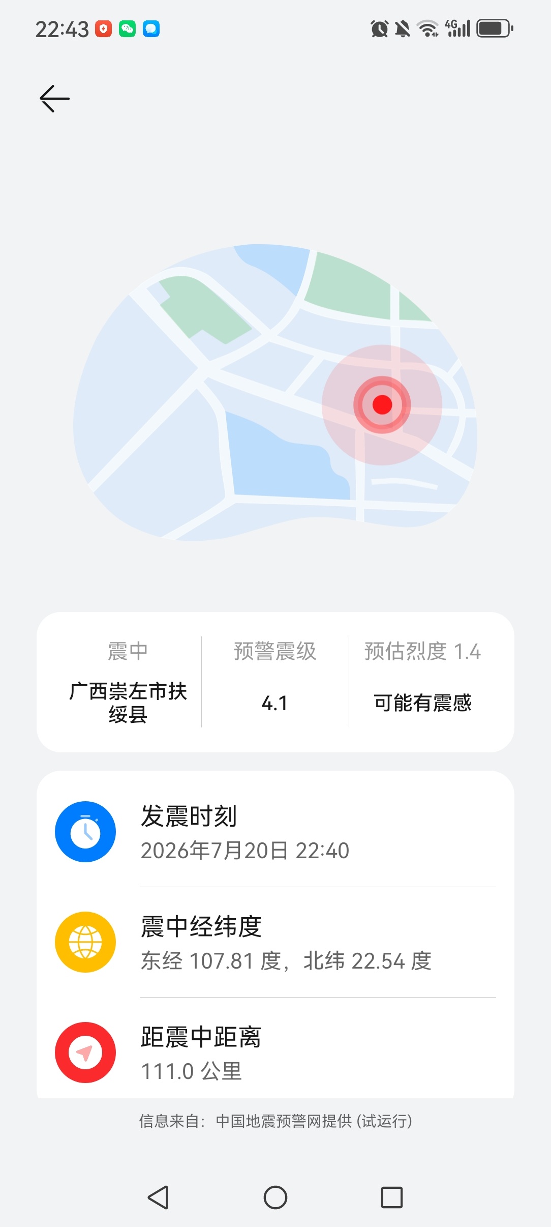 收到了地震提醒但是没感觉到地震快讯中国地震台网自动测定：07月20日22时40分