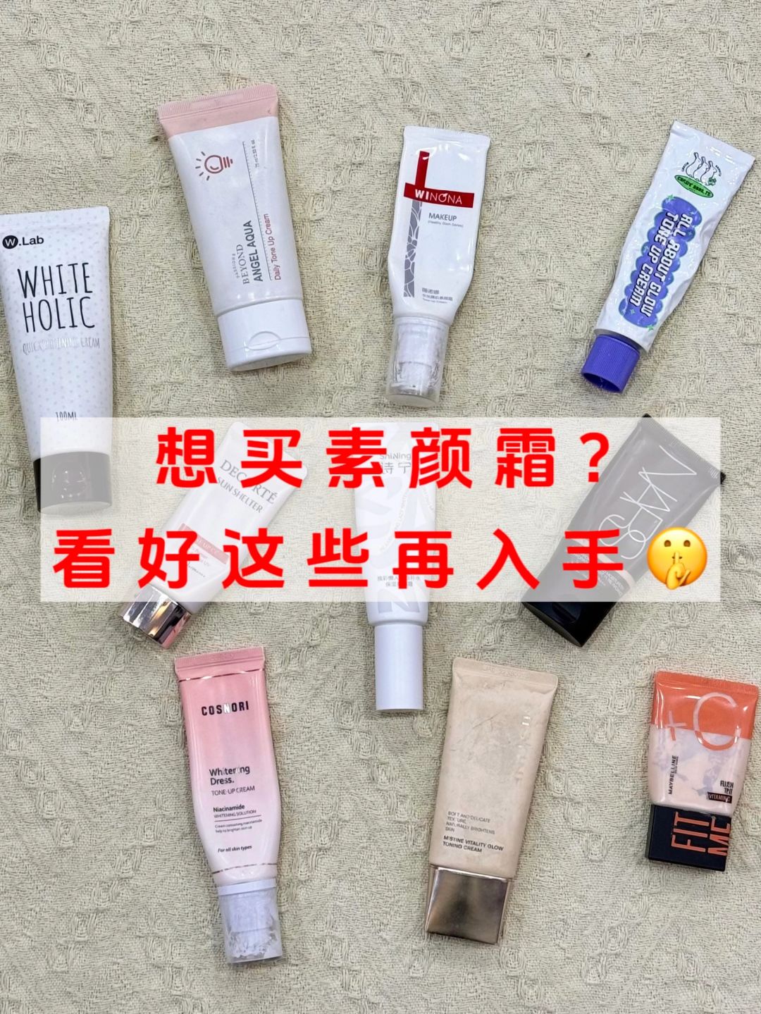 想买素颜霜？先看好这些再入手！