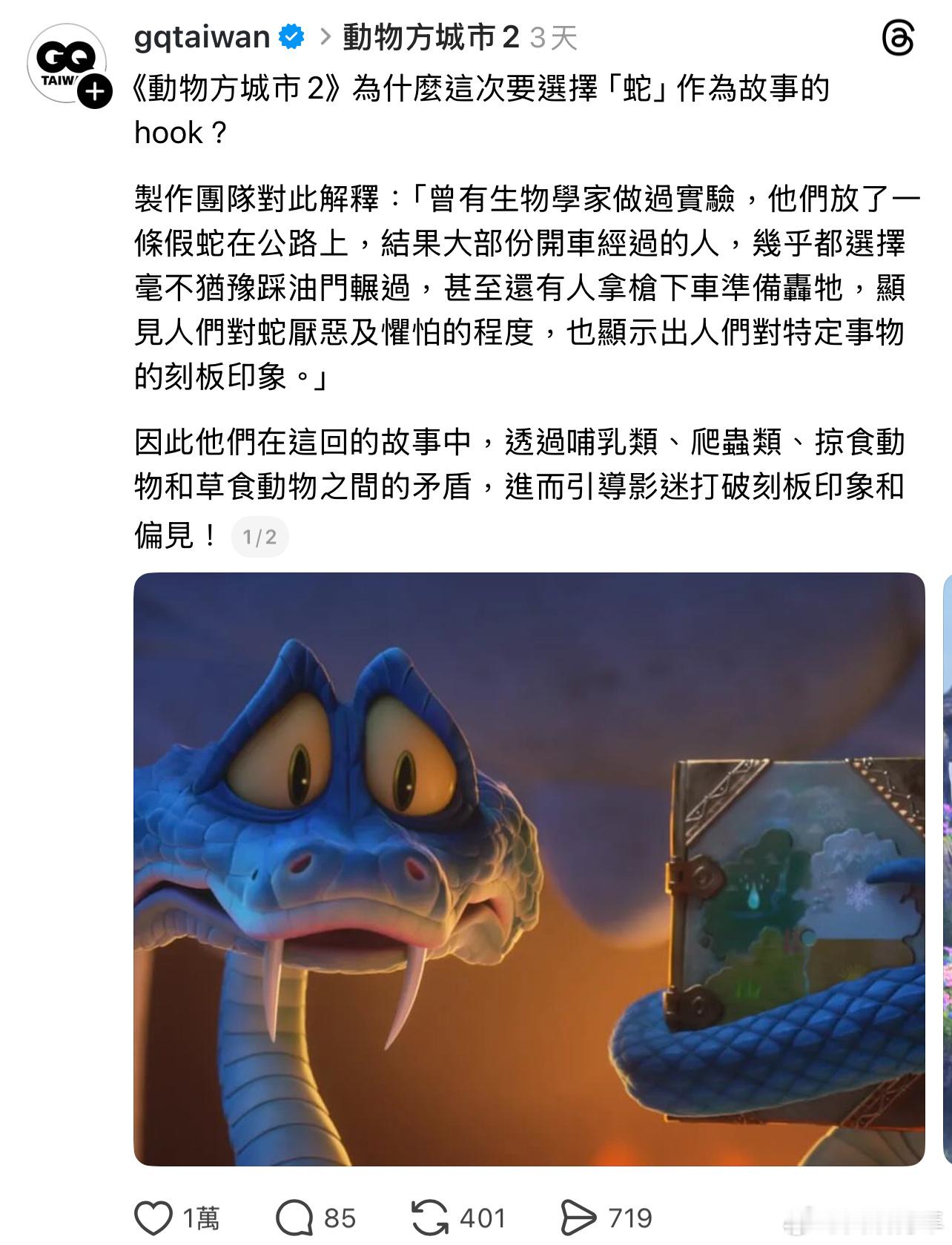 《疯狂动物城2》主创回答“为什么选择蛇作为故事的切入点”。 