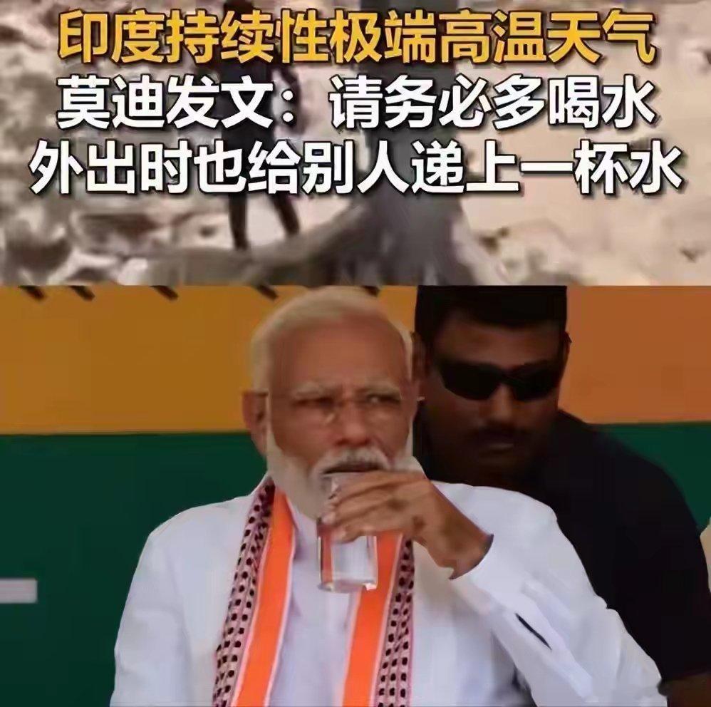 莫迪坐在空调房里给所有印度人的抗高温建议太妙了！ 