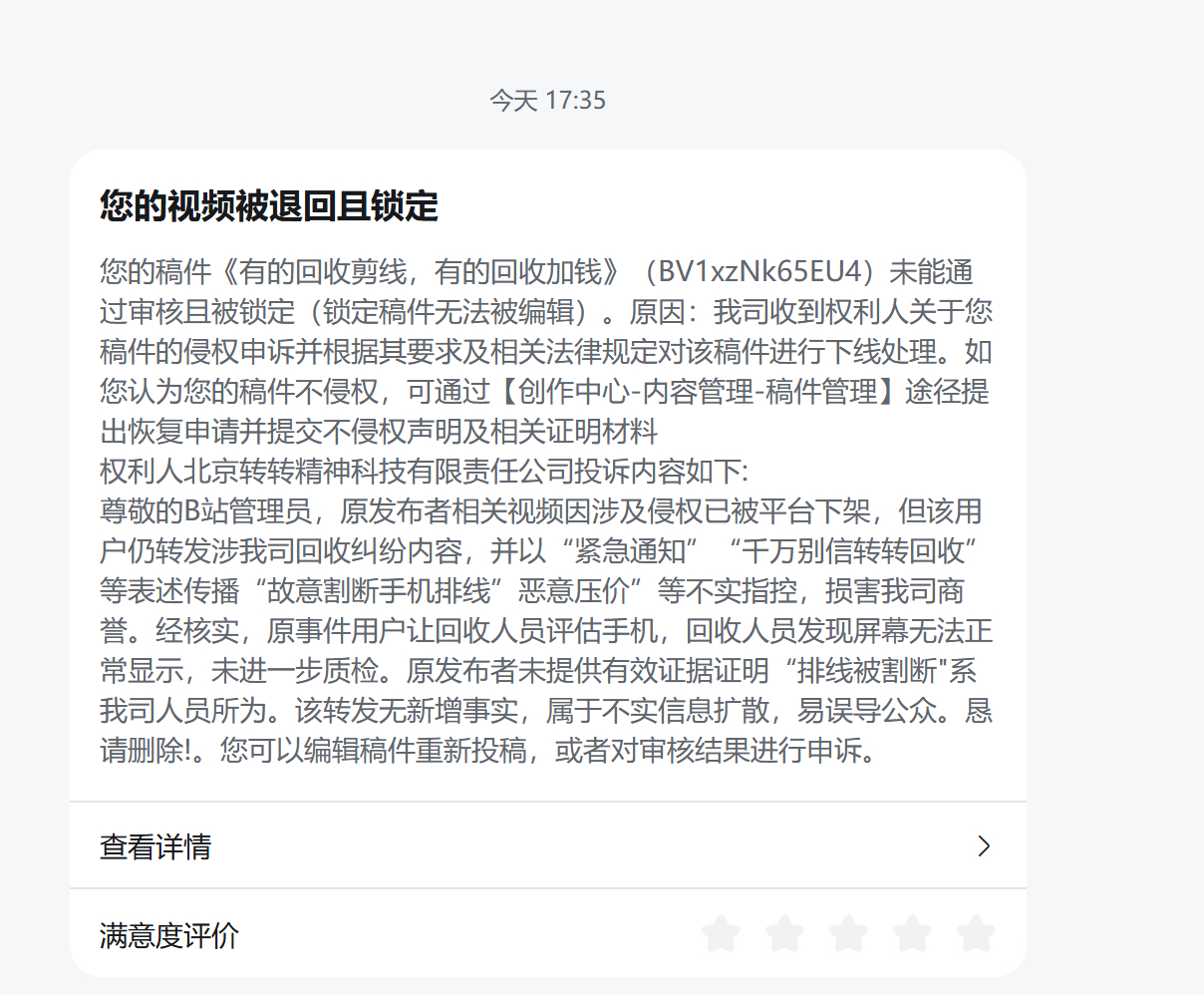 太好笑了，我10W播放量的B站视频被删了，全视频一个字没提“转转”，结果硬是被人