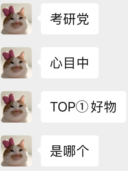 有啥必买的考研好物吗？