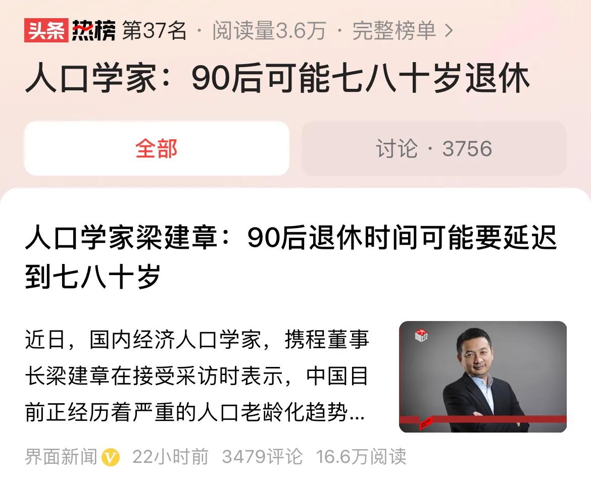 #人口学家：90后可能七八十岁退休#如果七八十岁才退休，那么估计很多中青年人会变